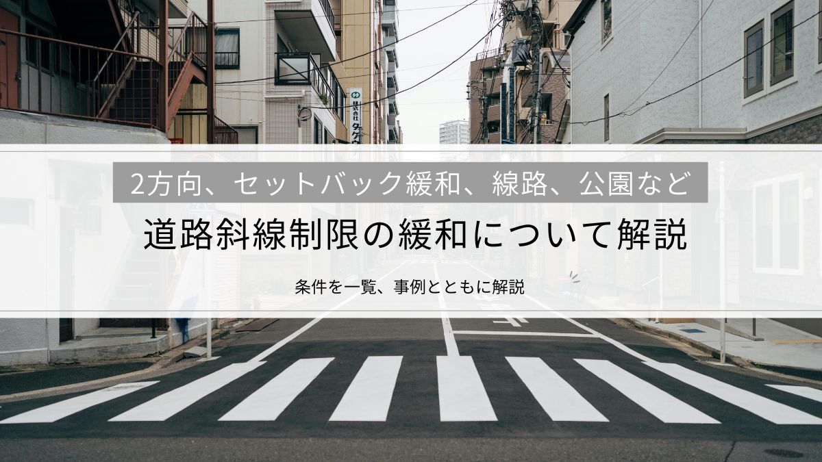 道路斜線制限の緩和について解説│2方向、セットバック緩和、線路、公園など条件を一覧でご紹介