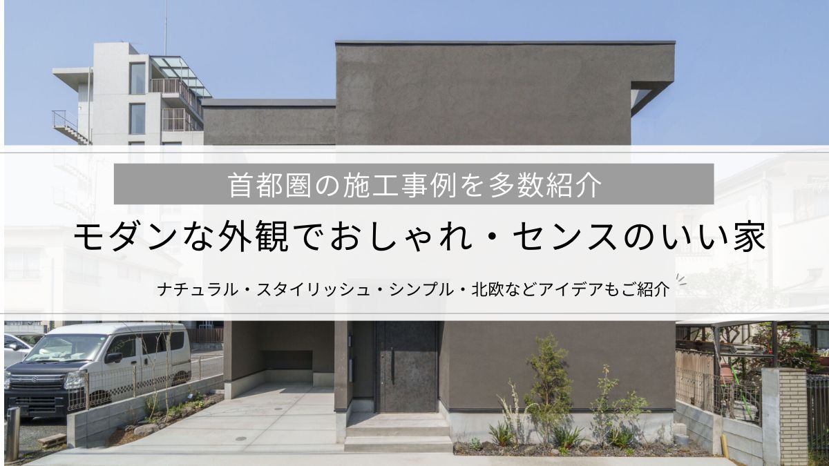 【新築】モダンな外観でおしゃれ・センスのいい家、実例紹介│ナチュラル・スタイリッシュ・シンプル・北欧などアイデアもご紹介
