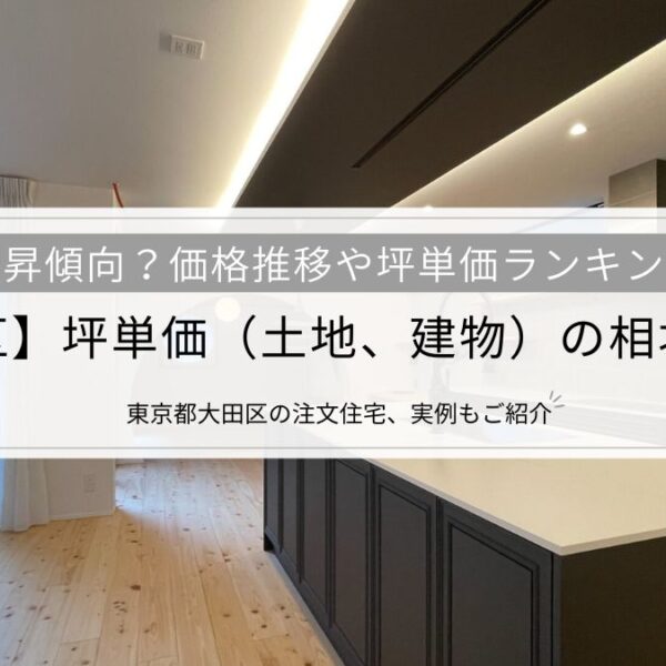 【大田区】坪単価（土地、建物）の相場を解説│地価は上昇傾向？価格推移や坪単価ランキングも紹介