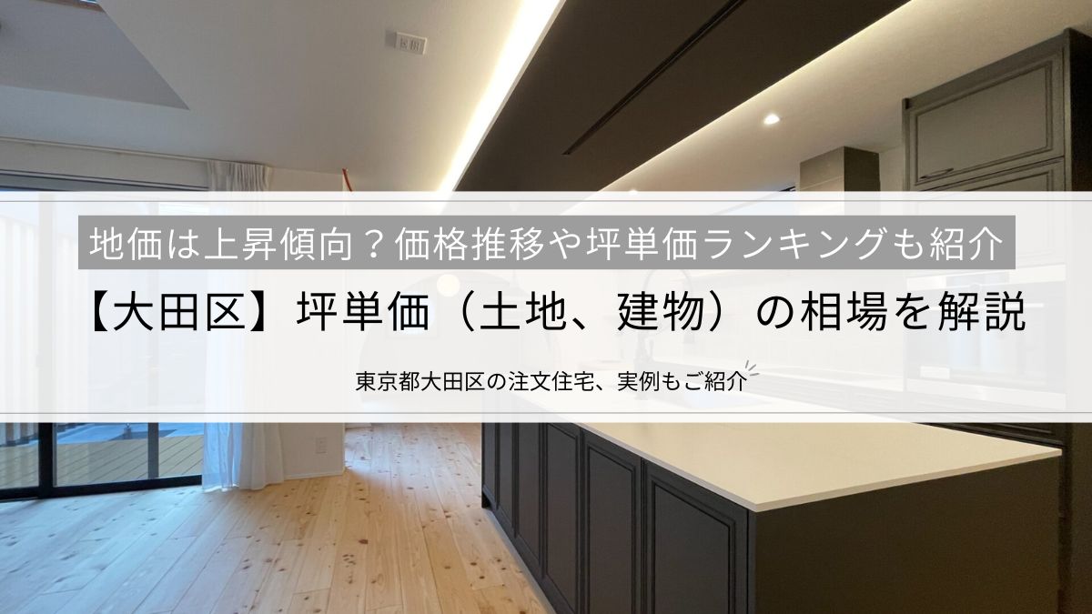大田区】坪単価（土地、建物）の相場を解説│地価は上昇傾向？価格推移や坪単価ランキングも紹介 - 「優美」な暮らしを叶える注文住宅・設計事務所ならスムトコ