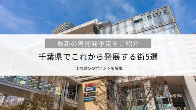 千葉県でこれから発展する街5選│最新の再開発予定一覧と土地選びのポイントを解説