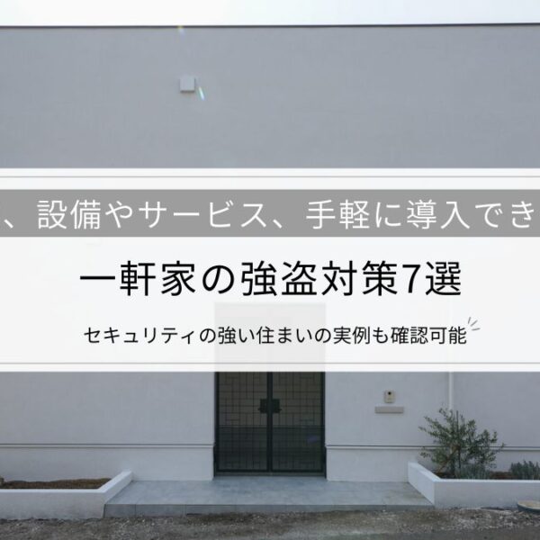 一軒家の強盗対策7選│根本的な対策のほか、設備やサービス、手軽に導入できる方法も解説