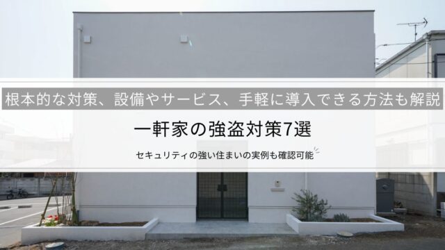 一軒家の強盗対策7選│根本的な対策のほか、設備やサービス、手軽に導入できる方法も解説