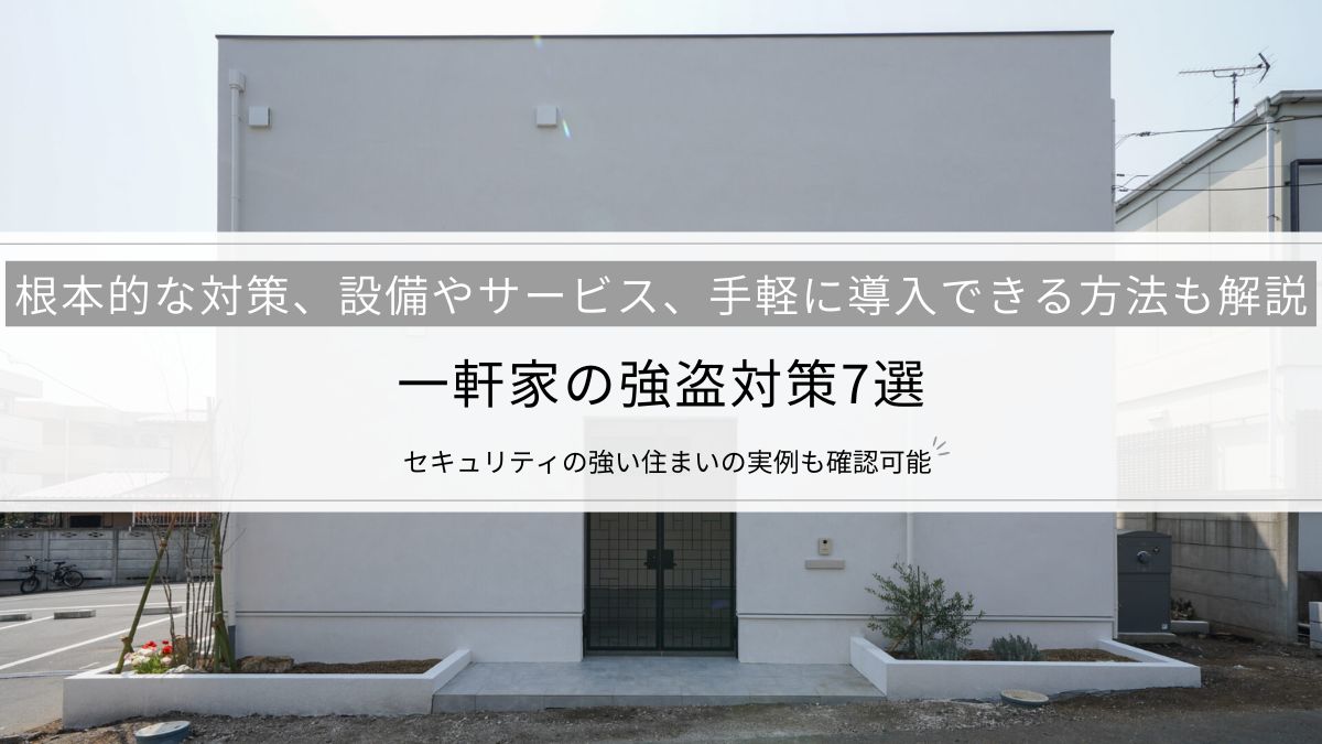 一軒家の強盗対策7選│根本的な対策のほか、設備やサービス、手軽に導入できる方法も解説
