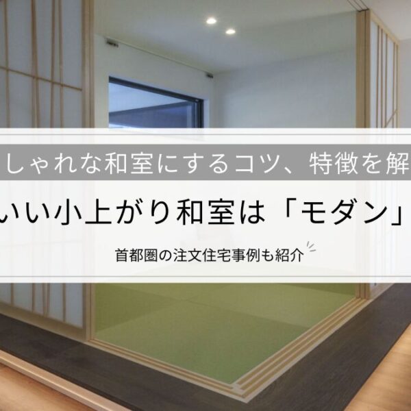 かっこいい小上がり和室は「モダン」がカギ│おしゃれな和室にするコツ、特徴、施工事例など一挙解説