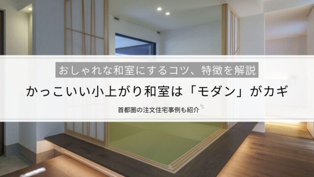かっこいい小上がり和室は「モダン」がカギ│おしゃれな和室にするコツ、特徴、施工事例など一挙解説