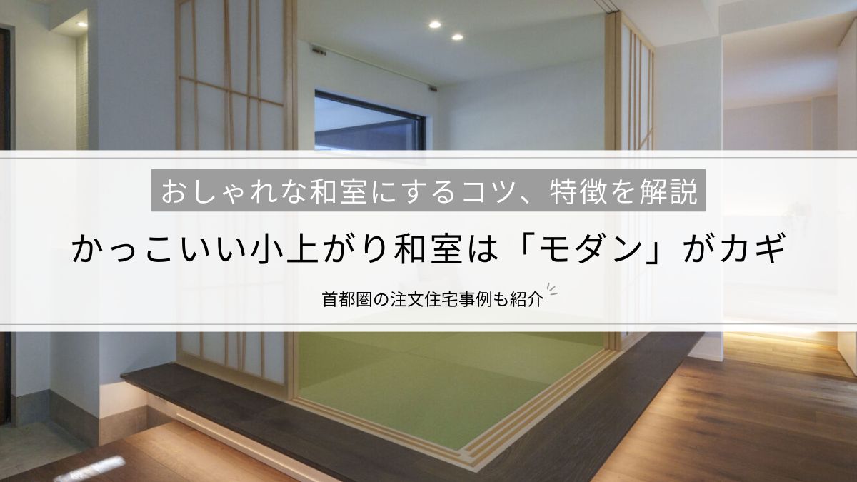 かっこいい小上がり和室は「モダン」がカギ│おしゃれな和室にするコツ、特徴、施工事例など一挙解説