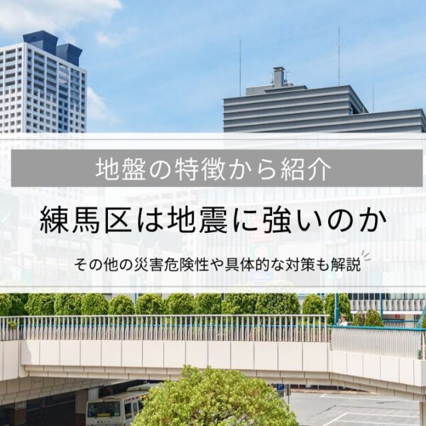 練馬区は地震に強いのか│地盤の特徴から解説、その他の災害危険性や具体的な対策も解説