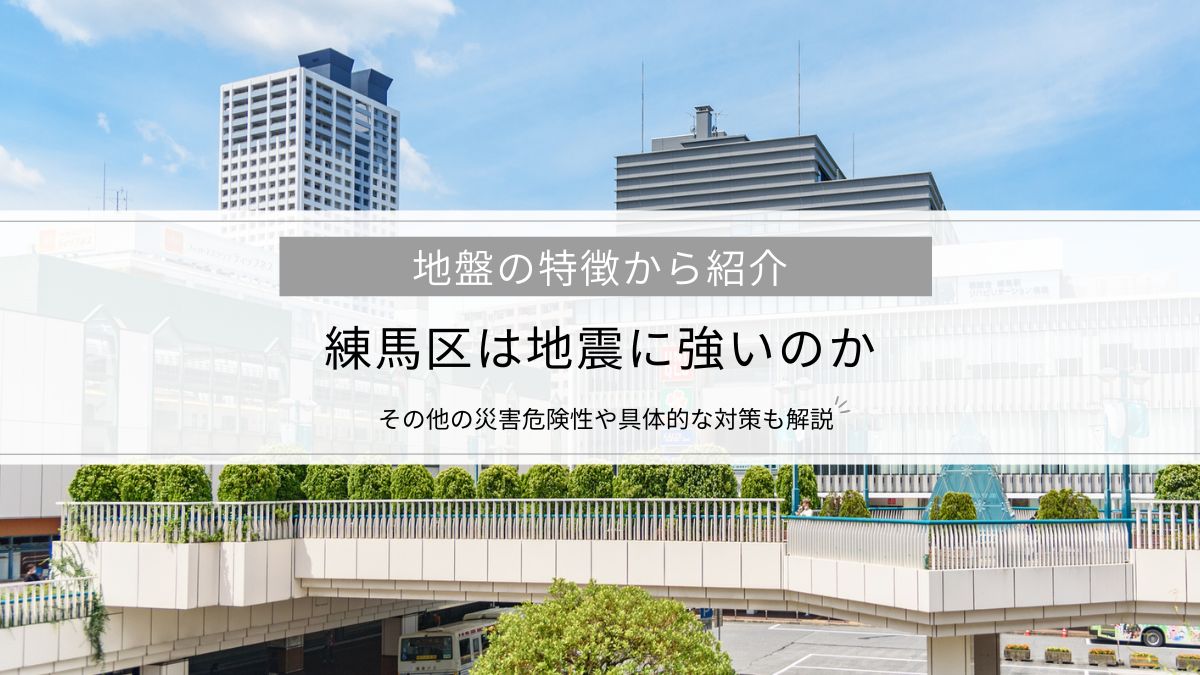 練馬区は地震に強いのか│地盤の特徴から解説、その他の災害危険性や具体的な対策も解説