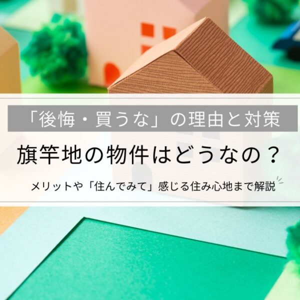 旗竿地の物件はどうなの？「後悔・買うな」の理由と対策、メリットや「住んでみて」感じる住み心地まで解説