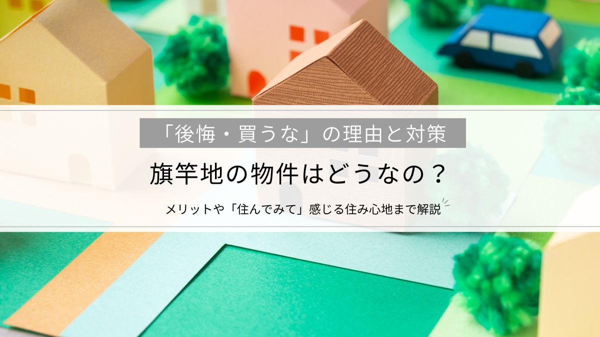 旗竿地の物件はどうなの？「後悔・買うな」の理由と対策、メリットや「住んでみて」感じる住み心地まで解説