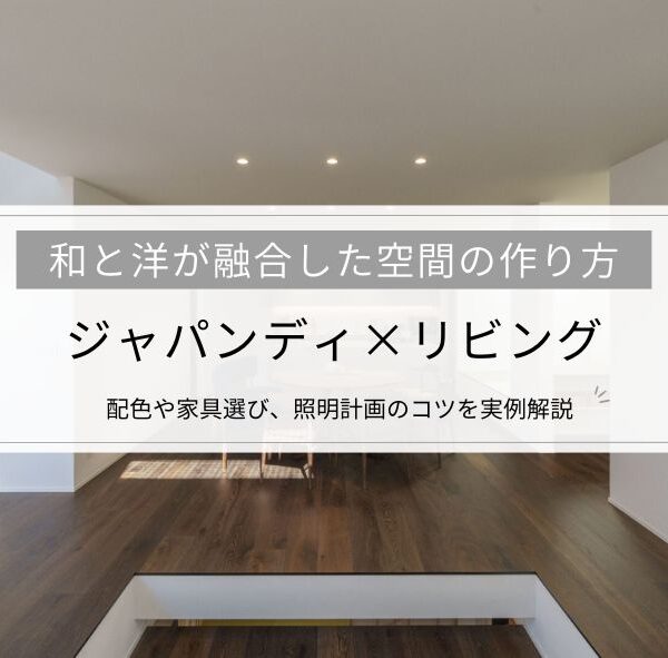 【ジャパンディ×リビング】和と洋が融合した空間の作り方｜配色や家具選び、照明計画のコツを実例解説