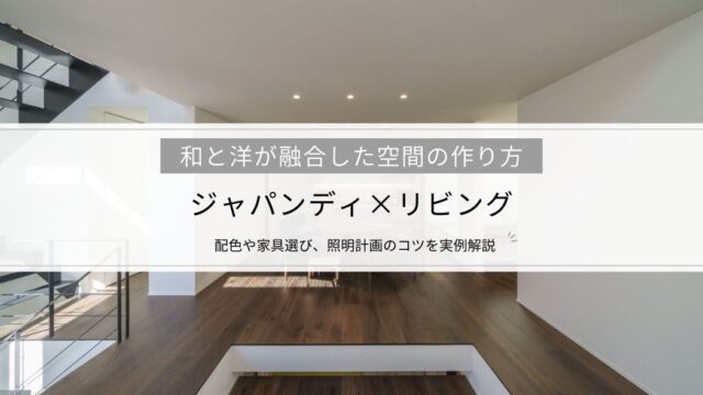 【ジャパンディ×リビング】和と洋が融合した空間の作り方｜配色や家具選び、照明計画のコツを実例解説