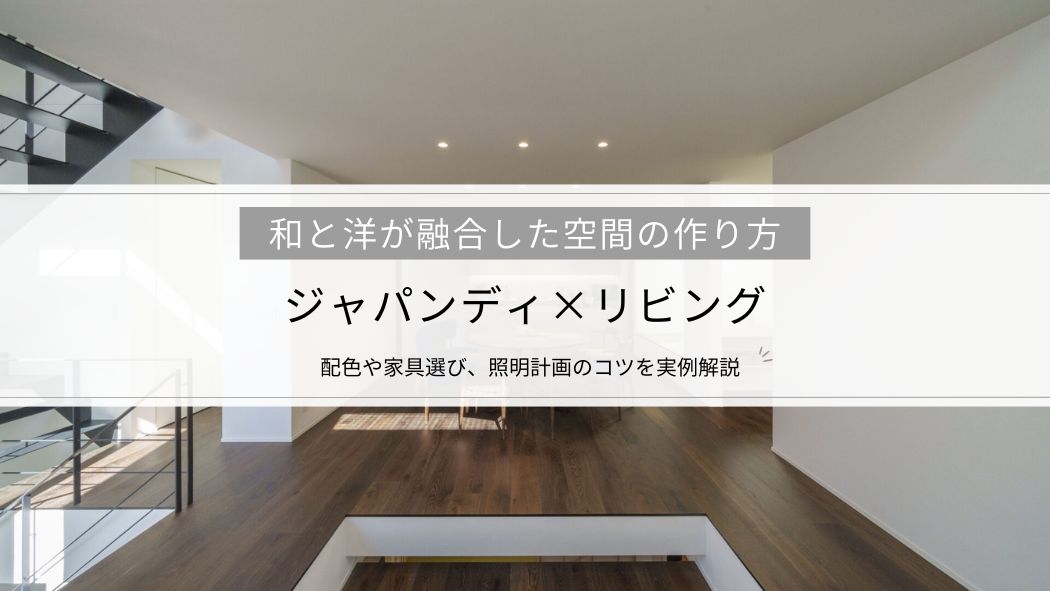 【ジャパンディ×リビング】和と洋が融合した空間の作り方｜配色や家具選び、照明計画のコツを実例解説