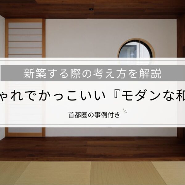 おしゃれでかっこいい『モダンな和室』新築する際の考え方を解説│首都圏の事例付き