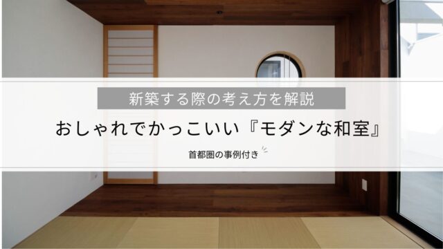 おしゃれでかっこいい『モダンな和室』新築する際の考え方を解説│首都圏の事例付き
