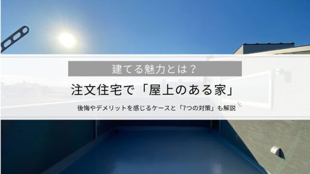 注文住宅で「屋上のある家」を建てる魅力とは？後悔やデメリットを感じるケースと「7つの対策」も解説