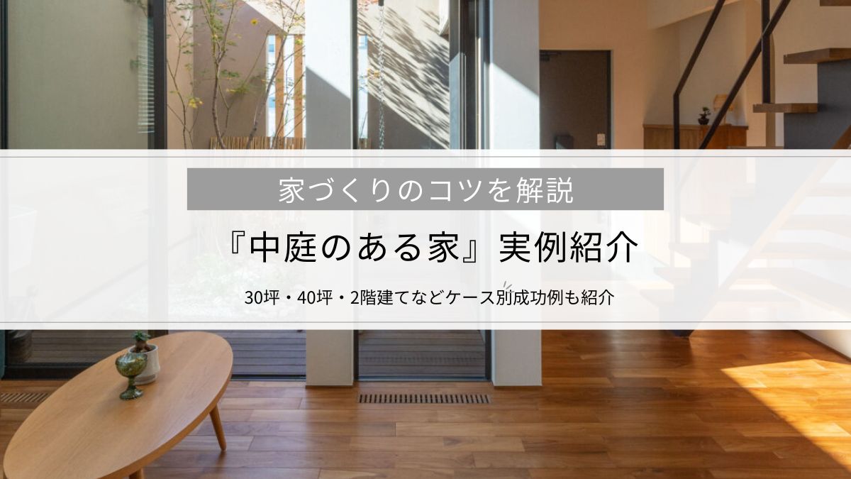 『中庭のある家』実例紹介│30坪・40坪・2階建てなどケース別成功例や家づくりのコツも解説