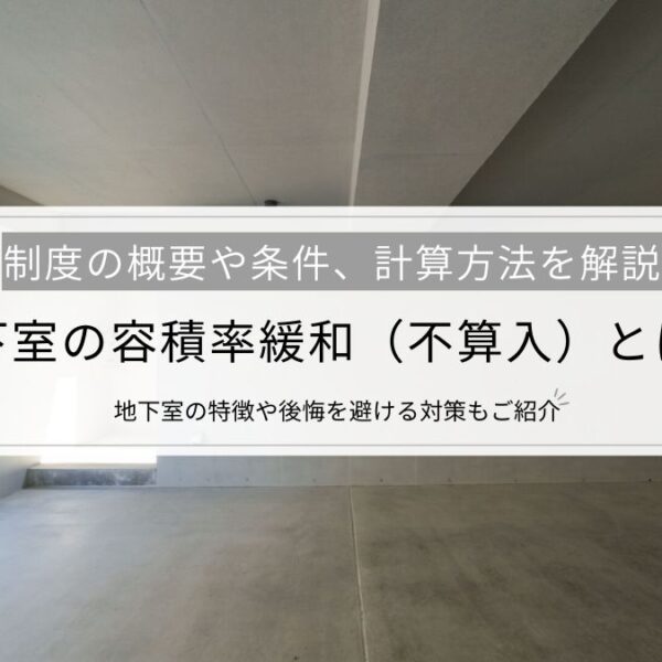 地下室の容積率緩和（不算入）とは？制度の概要や条件、計算方法を解説│地下室の特徴や後悔を避ける対策もご紹介