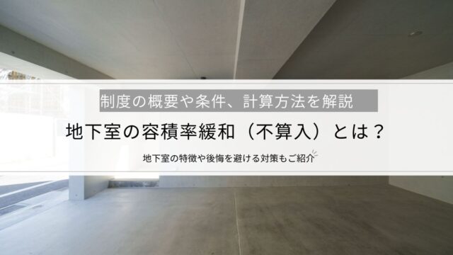 地下室の容積率緩和（不算入）とは？制度の概要や条件、計算方法を解説│地下室の特徴や後悔を避ける対策もご紹介