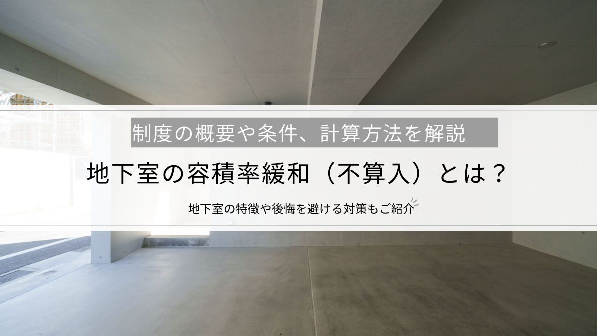 地下室の容積率緩和（不算入）とは？制度の概要や条件、計算方法を解説│地下室の特徴や後悔を避ける対策もご紹介
