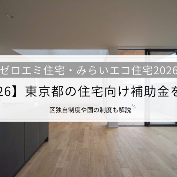 【2026】東京都の住宅向け補助金を解説│東京ゼロエミ住宅をはじめ、区独自制度や国の制度も解説