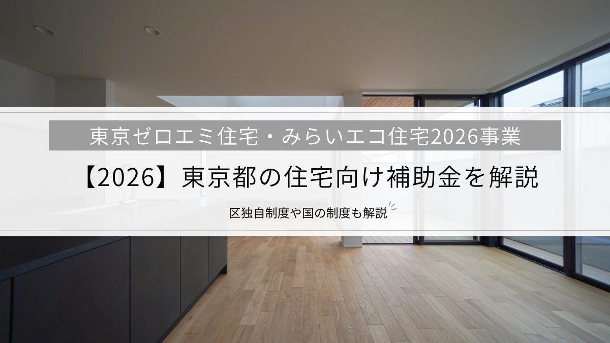 【2026】東京都の住宅向け補助金を解説│東京ゼロエミ住宅をはじめ、区独自制度や国の制度も解説